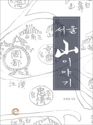 cover image of 서울 산 이야기